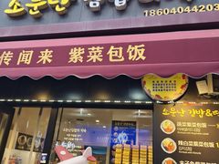 -传闻来紫菜包饭·打糕(西塔韩百店)