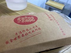 -阿捡忭京炸鸡(韭菜园总店)