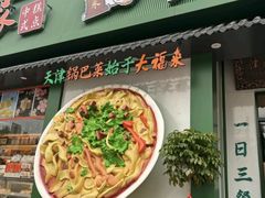 -大福来锅巴菜(古文化街店)