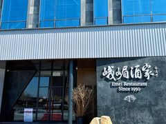 -望京辣宴·古法川菜(望京店)