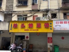 -铁头烧菜馆(立新路店)