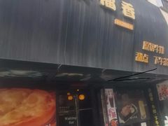 -许榴香西餐厅(台东步行街店)