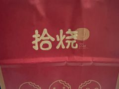 -拾烧·古法手作车轮饼(西直门凯德茂店)