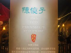 -陈傻子餐厅(世纪都会店)