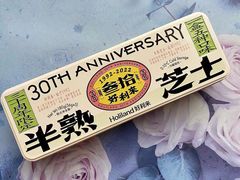三十周年限定半熟芝士-好利来(光华中心店)