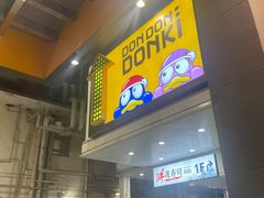 -DON DON DONKI(名珠城店)