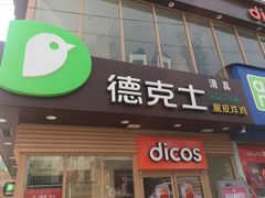 门面-德克士(谢安路清真店)