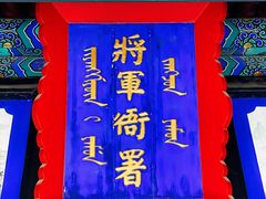 -内蒙古将军衙署博物院