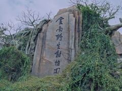 -云南野生动物园