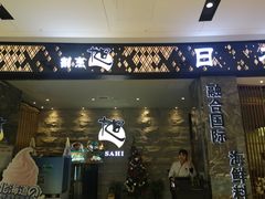 门面-割烹旭日本料理(龙湖狮山天街店)
