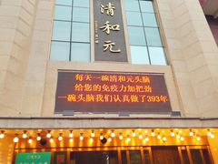 -清和元(铜锣湾店)
