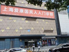 -爱康国宾体检中心(五角场万达广场分院)