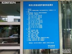 -同济大学四平路校区游泳馆