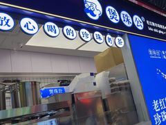 -煲珠公·老红糖珍珠奶茶(长宁龙之梦店)