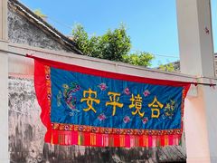 -平海古城