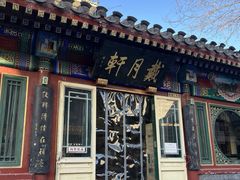 -戴月轩(琉璃厂东街店)