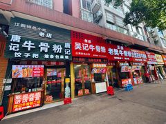 -唐记牛骨粉(陶溪川店)