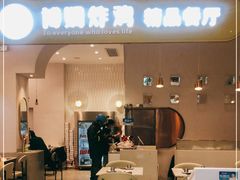门面-博姆炸鸡精品餐厅(常发广场店)