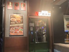 -水平有限广西米粉·广西风味集(五道口店)