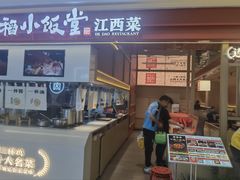 -得稻小饭堂·江西菜(浦江店)