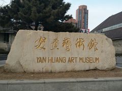 -炎黄艺术馆