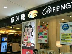门面-避风塘(光启城店)