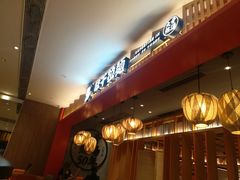 -味千拉面(航洋国际购物中心)