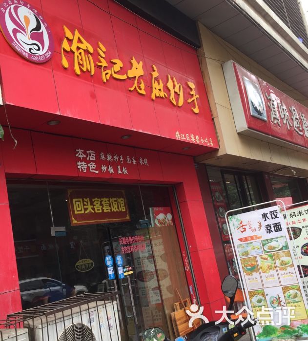 渝记老麻抄手图片 - 第1张