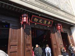 环境-秦淮礼物(贡院街店)