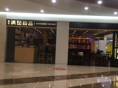 门面-满记甜品(南京虹悦城三店)