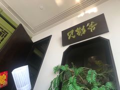 -贝勒爷·酥不腻烤鸭