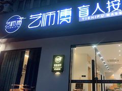 -艺师傅盲人按摩(江浦大润发店)
