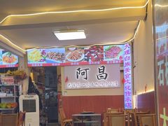 -阿昌白族石板烧·菌锅(大理古城店)