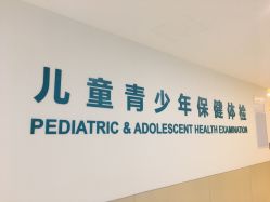 -上海浦滨儿童医院