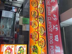 -长城砂煲田鸡粥