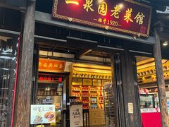 -二泉园老菜馆·百年无锡菜
