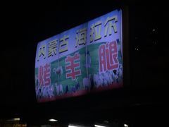 -内蒙古海拉尔烤羊腿·烤全羊·烧烤