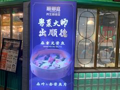 -顺卿庭·广东顺德菜(夫子庙水游城店)
