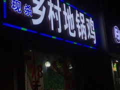 门面-乡村地锅鸡(惠源路店)