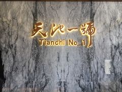 -天池会所•养生按摩•洗浴足疗