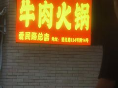 -柴头哥·牛肉火锅(爱民路店)
