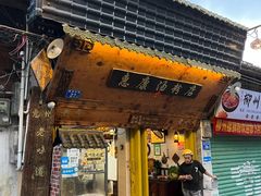 -惠康汤粉店(惠新中街店)