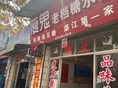 -瘦鬼老档糖水铺