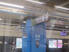 -香梅(地铁站)