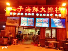 门面-二子海鲜大排档(太阳城店)