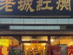 -老城红焖羊肉(老步行街店)