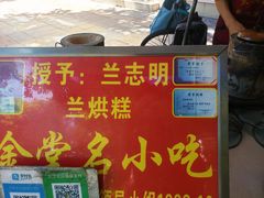 -兰烘糕
