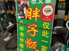 -马文章胖子甑糕(洒金桥店)