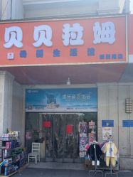 -贝贝拉姆(北城五期荣徽苑店)