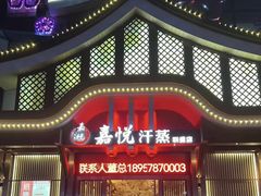 -嘉悦汗蒸时代(曙光路店)